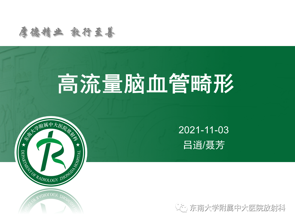 影像PPT - 【PPT】高流量脑血管畸形-6 影像PPT - 【PPT】高流量脑血管畸形-6