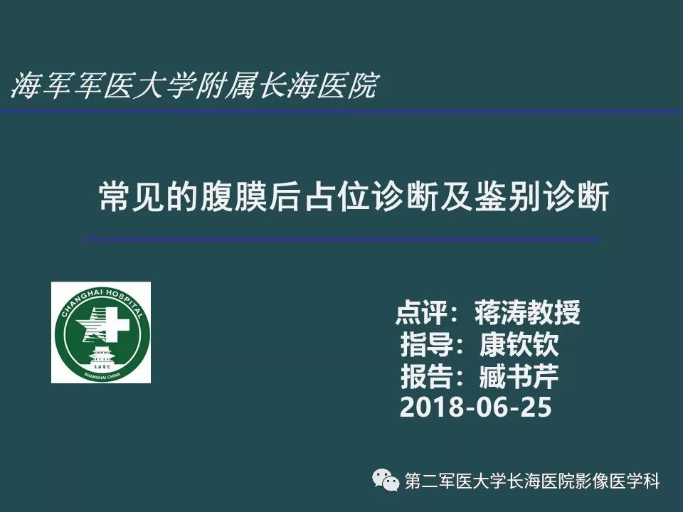 影像PPT - 【PPT】常见的腹膜后占位诊断及鉴别诊断-1