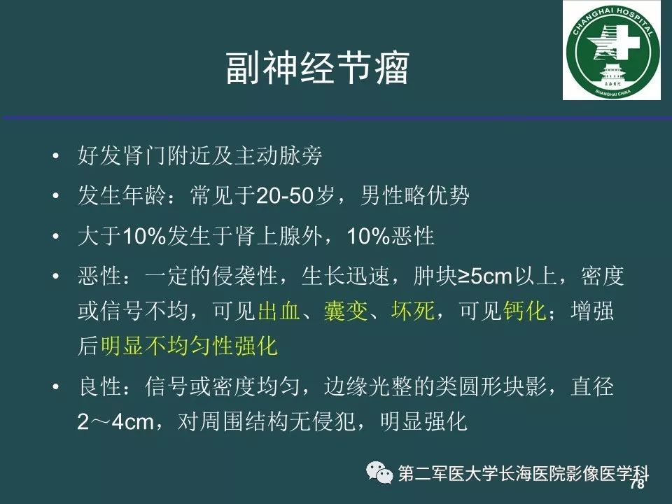 影像PPT - 【PPT】常见的腹膜后占位诊断及鉴别诊断-77