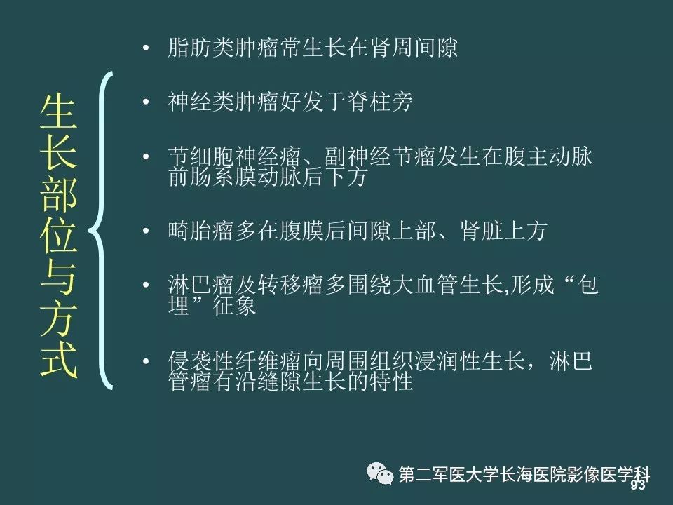影像PPT - 【PPT】常见的腹膜后占位诊断及鉴别诊断-92