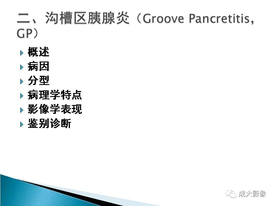 影像PPT - 【PPT】沟槽区胰腺炎的影像表现-4