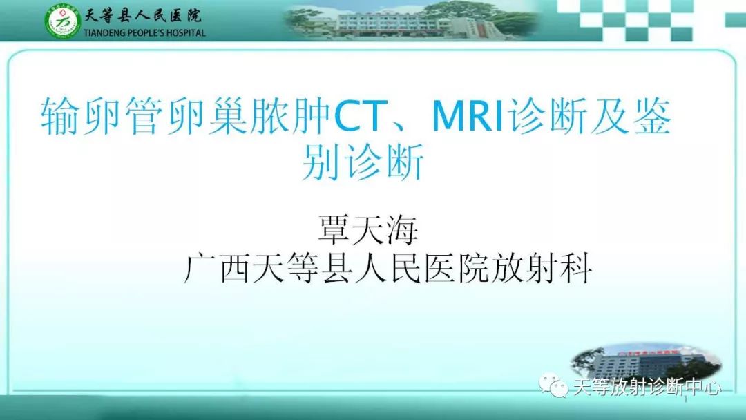 影像PPT - 【PPT】输卵管卵巢脓肿CT、MRI诊断及鉴别诊断-1 影像PPT - 【PPT】输卵管卵巢脓肿CT、MRI诊断及鉴别诊断-1