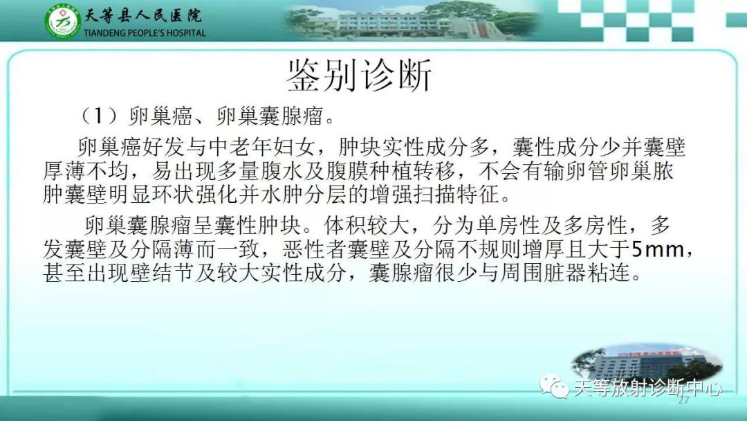 影像PPT - 【PPT】输卵管卵巢脓肿CT、MRI诊断及鉴别诊断-27 影像PPT - 【PPT】输卵管卵巢脓肿CT、MRI诊断及鉴别诊断-27