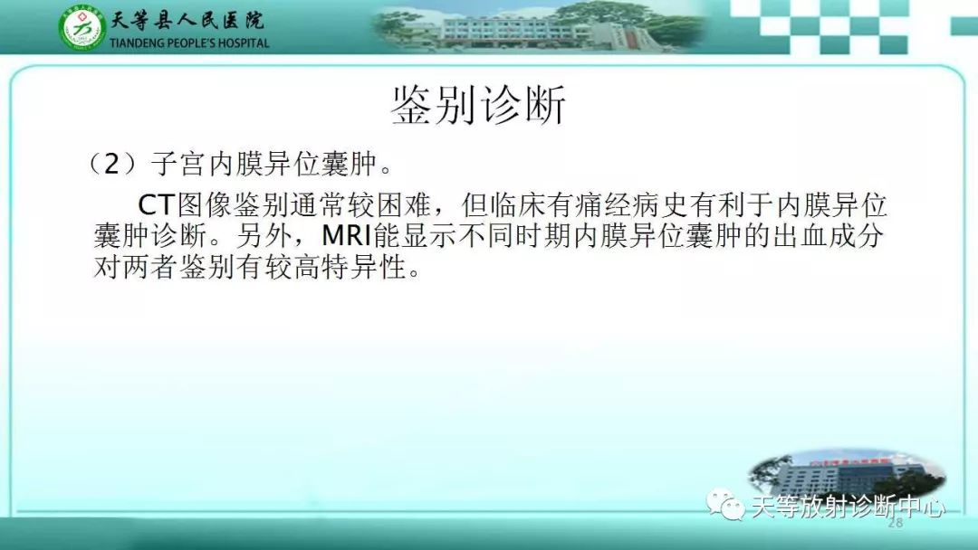 影像PPT - 【PPT】输卵管卵巢脓肿CT、MRI诊断及鉴别诊断-28 影像PPT - 【PPT】输卵管卵巢脓肿CT、MRI诊断及鉴别诊断-28