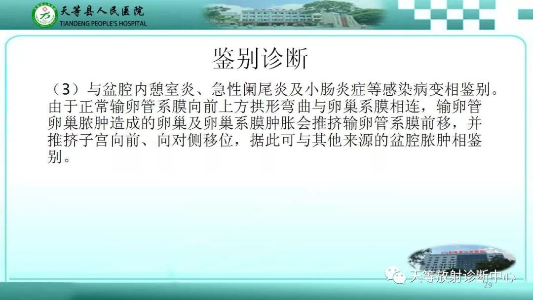 影像PPT - 【PPT】输卵管卵巢脓肿CT、MRI诊断及鉴别诊断-29 影像PPT - 【PPT】输卵管卵巢脓肿CT、MRI诊断及鉴别诊断-29
