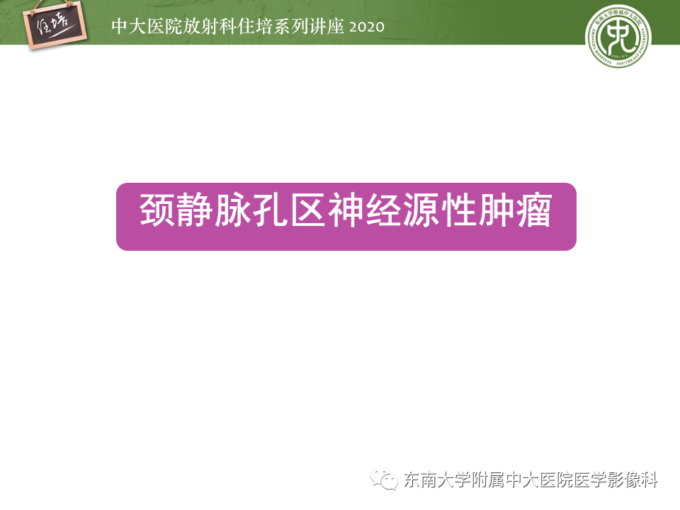 影像PPT - 【PPT】头颈部神经源性肿瘤的影像诊断-5