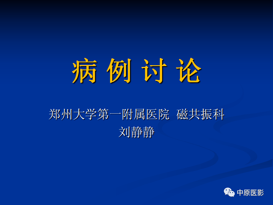 影像PPT - 【PPT】肝脏上皮样血管内皮瘤影像表现-1