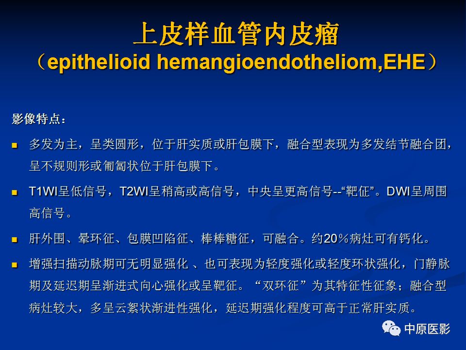 影像PPT - 【PPT】肝脏上皮样血管内皮瘤影像表现-11