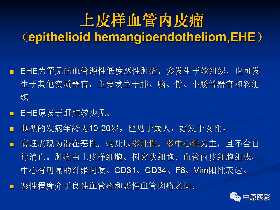 影像PPT - 【PPT】肝脏上皮样血管内皮瘤影像表现-10