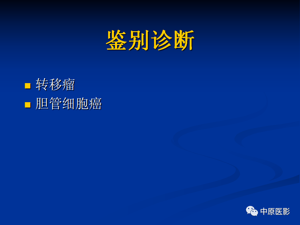影像PPT - 【PPT】肝脏上皮样血管内皮瘤影像表现-14