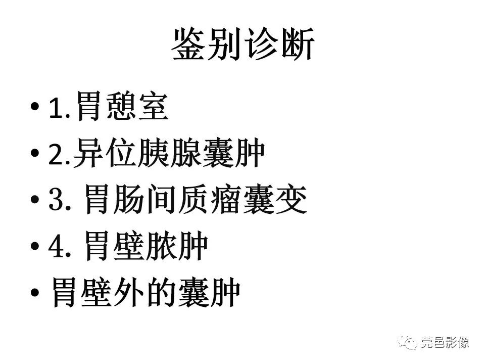 影像PPT - 【PPT】胃重复畸形-15 影像PPT - 【PPT】胃重复畸形-15