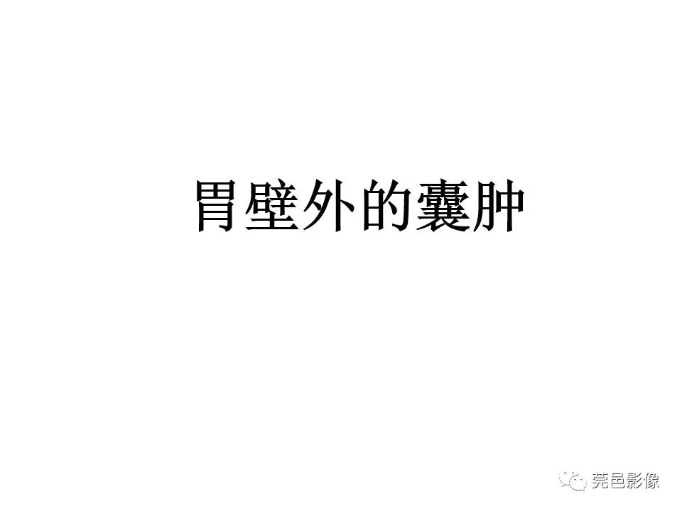 影像PPT - 【PPT】胃重复畸形-38 影像PPT - 【PPT】胃重复畸形-38