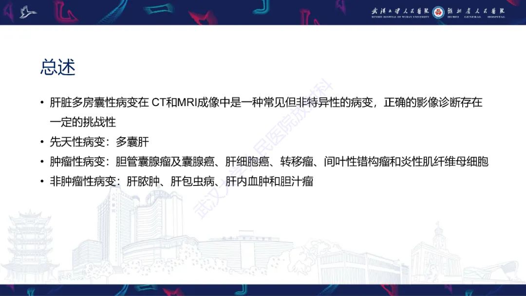 影像PPT - 【PPT】肝脏多房囊性病变影像诊断-2