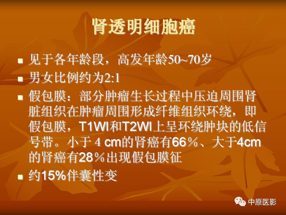 影像PPT - 【PPT】常规MRI检查在肾脏疾病中的应用-28
