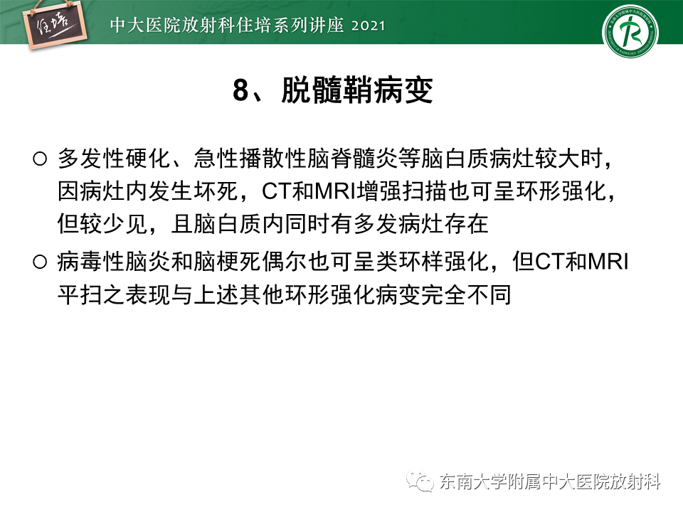 影像PPT - 【PPT】颅内环形强化病变的影像鉴别诊断-27