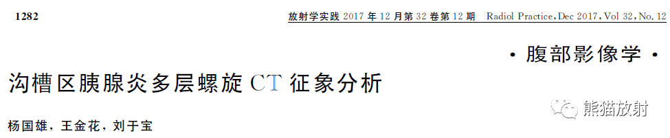 影像PPT - 【病例】沟槽区胰腺炎1例CT影像表现-7