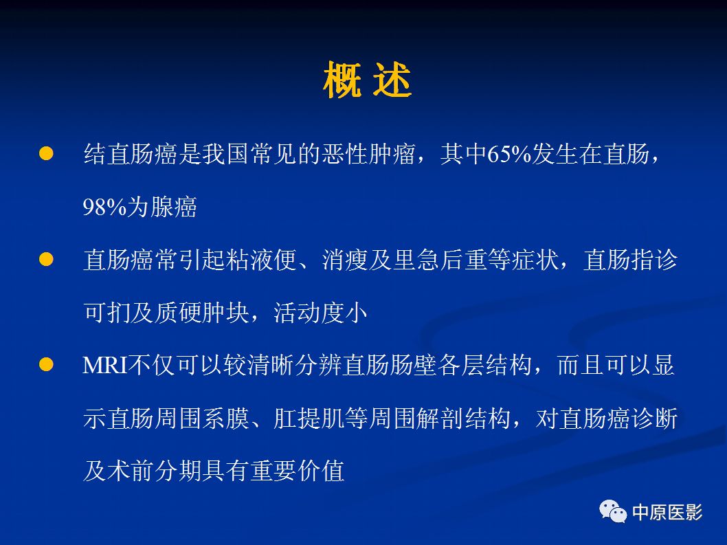 影像PPT - 【PPT】直肠癌的MRI诊断-3