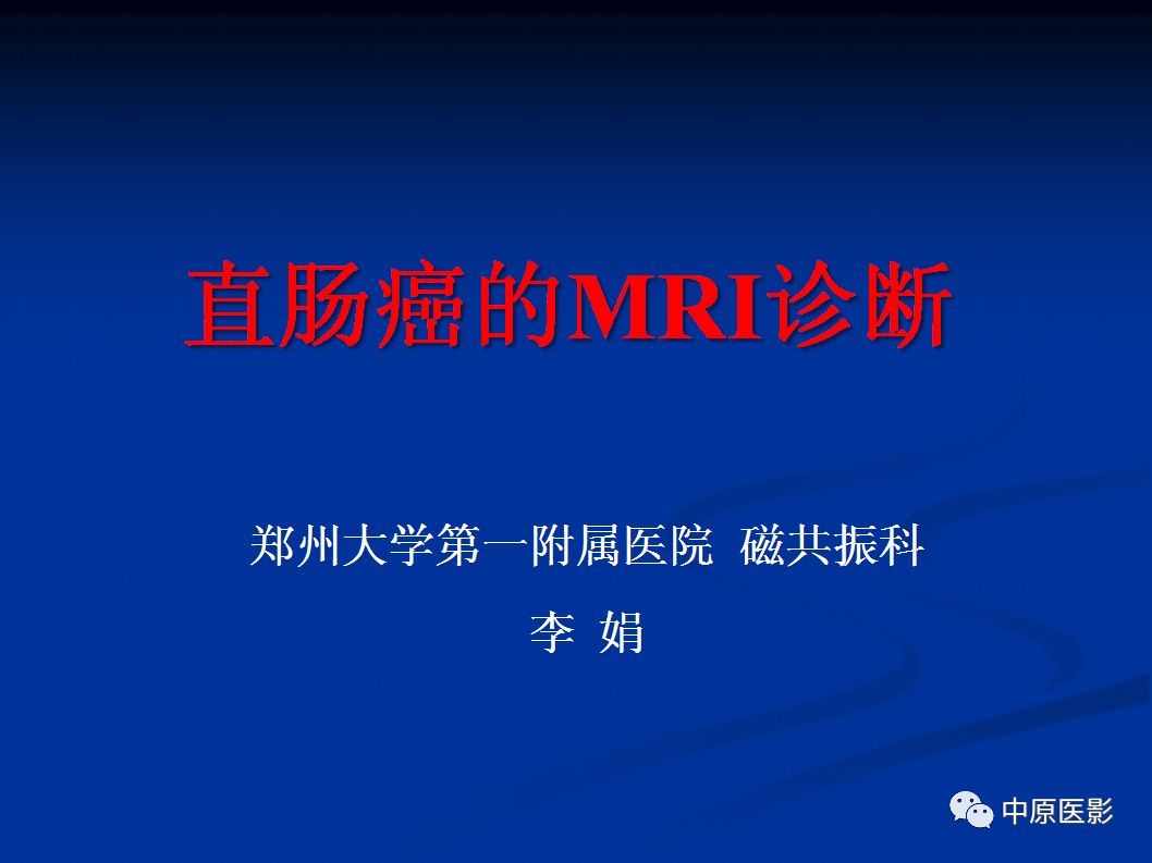 影像PPT - 【PPT】直肠癌的MRI诊断-1