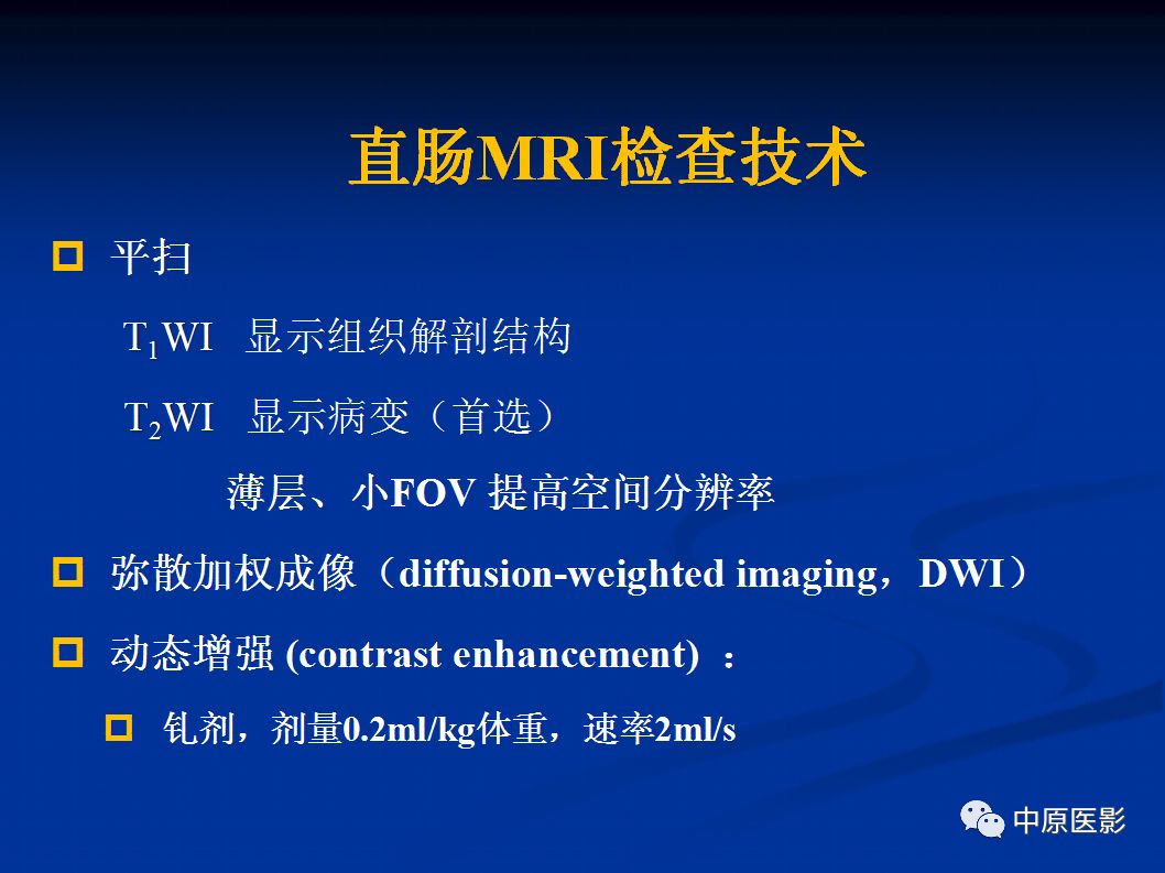 影像PPT - 【PPT】直肠癌的MRI诊断-4