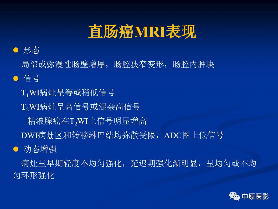 影像PPT - 【PPT】直肠癌的MRI诊断-14