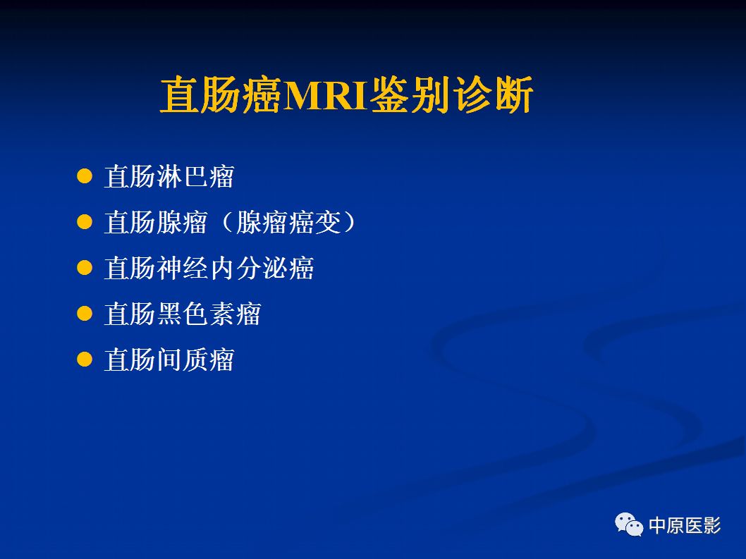 影像PPT - 【PPT】直肠癌的MRI诊断-49