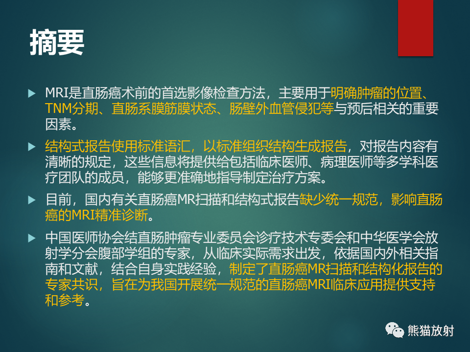 影像PPT - 直肠癌MRI解剖、扫描规范、影像学评价、结构式报告-14