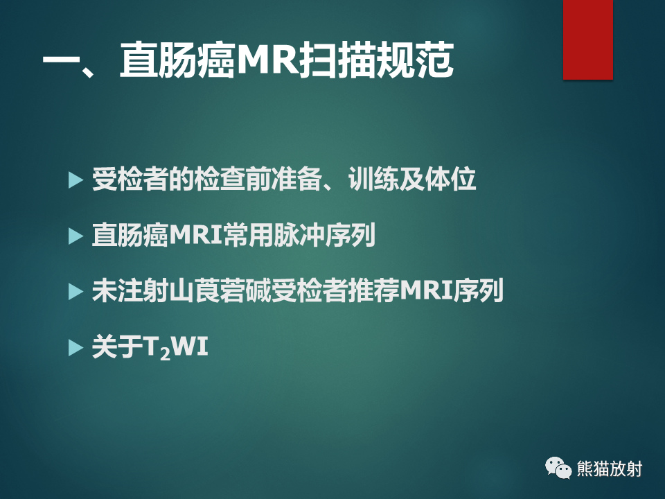 影像PPT - 直肠癌MRI解剖、扫描规范、影像学评价、结构式报告-15
