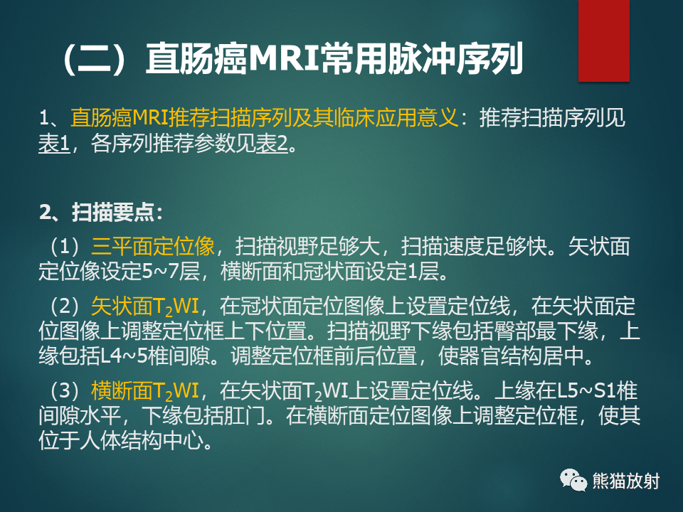 影像PPT - 直肠癌MRI解剖、扫描规范、影像学评价、结构式报告-18