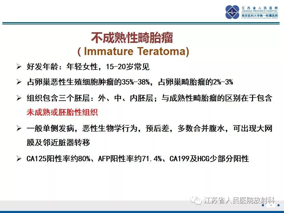 影像PPT - 【PPT】不成熟性畸胎瘤-17