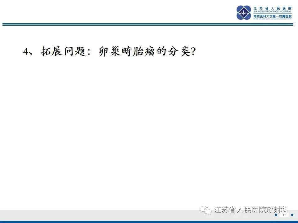 影像PPT - 【PPT】不成熟性畸胎瘤-21