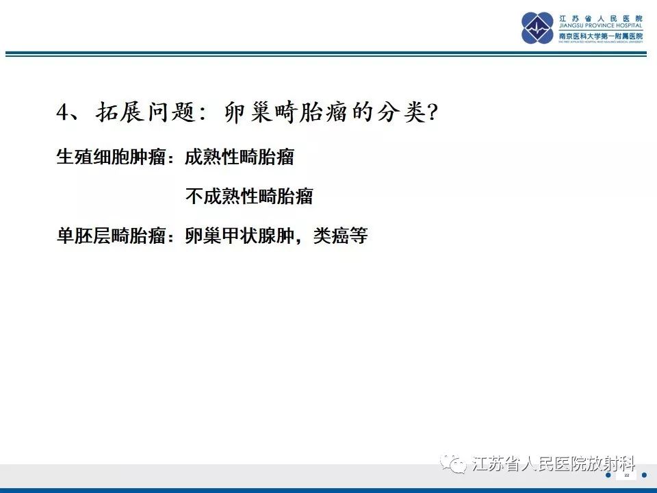 影像PPT - 【PPT】不成熟性畸胎瘤-22