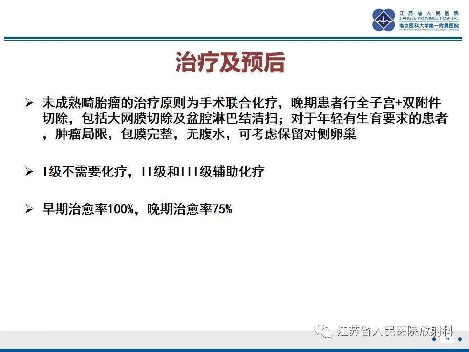 影像PPT - 【PPT】不成熟性畸胎瘤-25
