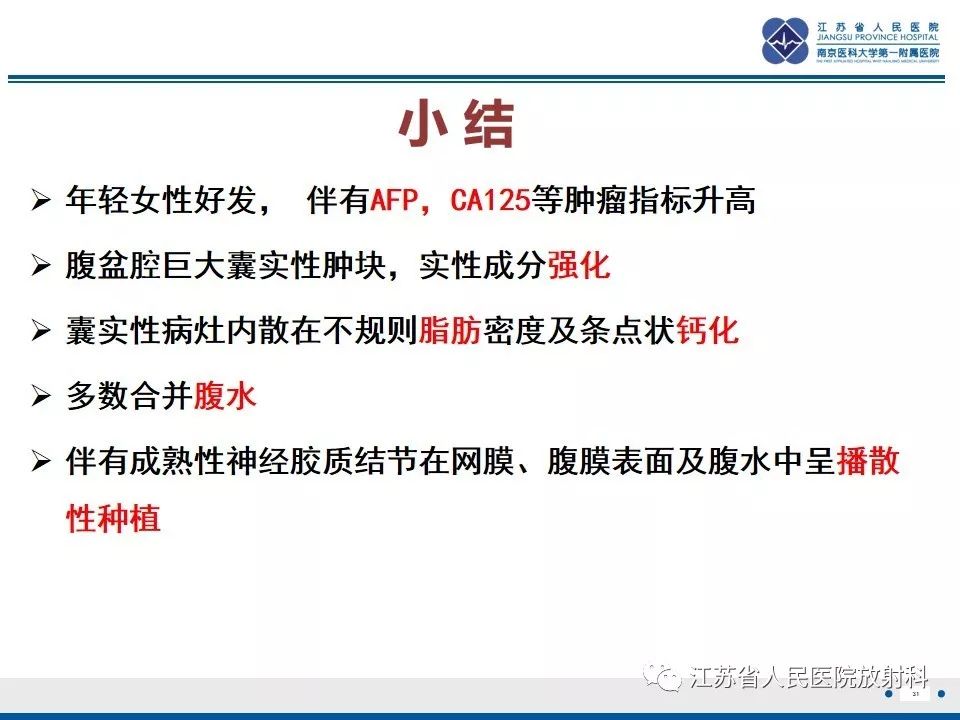 影像PPT - 【PPT】不成熟性畸胎瘤-31