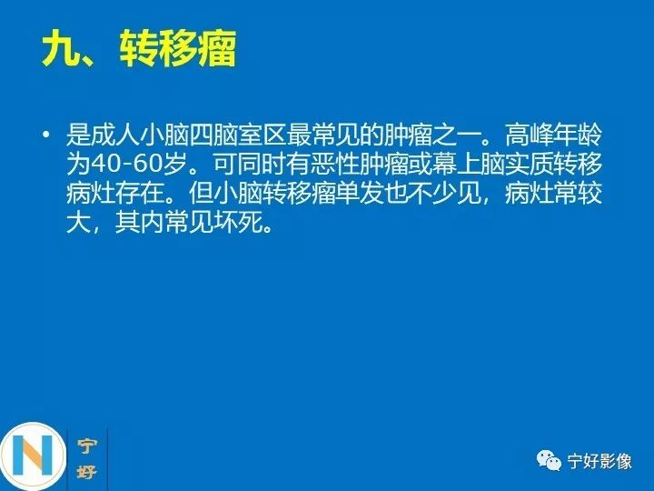影像PPT - 【PPT】后颅窝常见肿瘤影像诊断与鉴别诊断-41