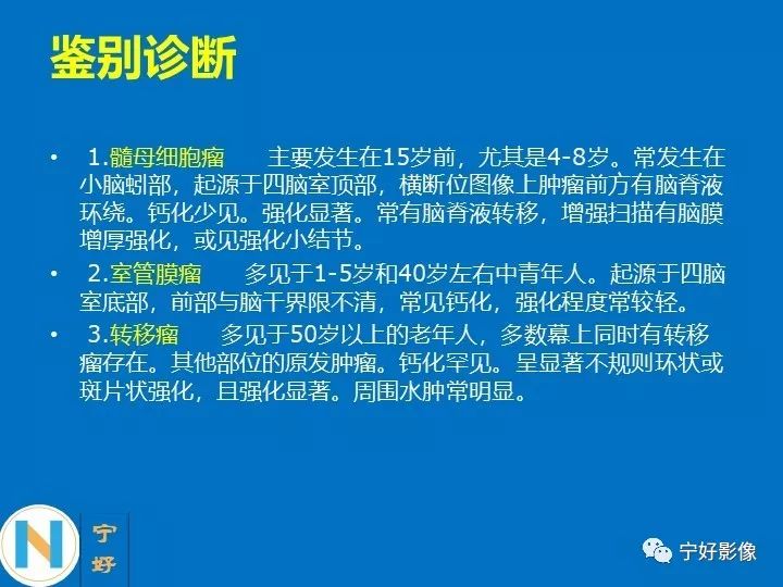 影像PPT - 【PPT】后颅窝常见肿瘤影像诊断与鉴别诊断-45
