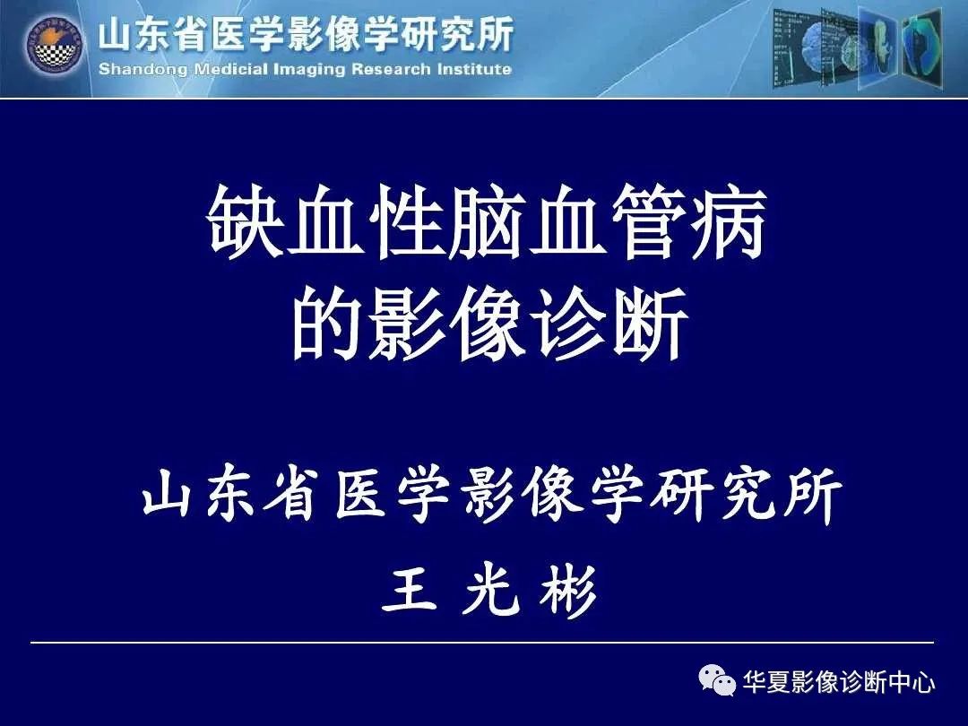 影像PPT - 【PPT】缺血性脑血管病的影像诊断-1