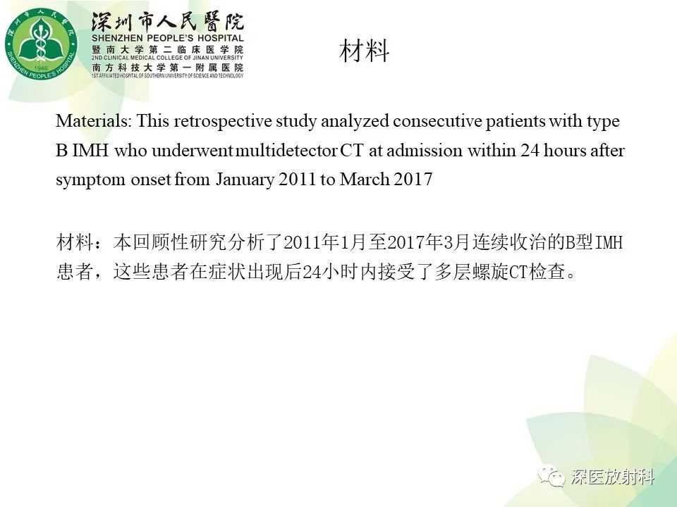 影像PPT - 【PPT】B型主动脉壁内血肿多层螺旋CT局灶性内膜破裂大小与疾病进展的关系-5