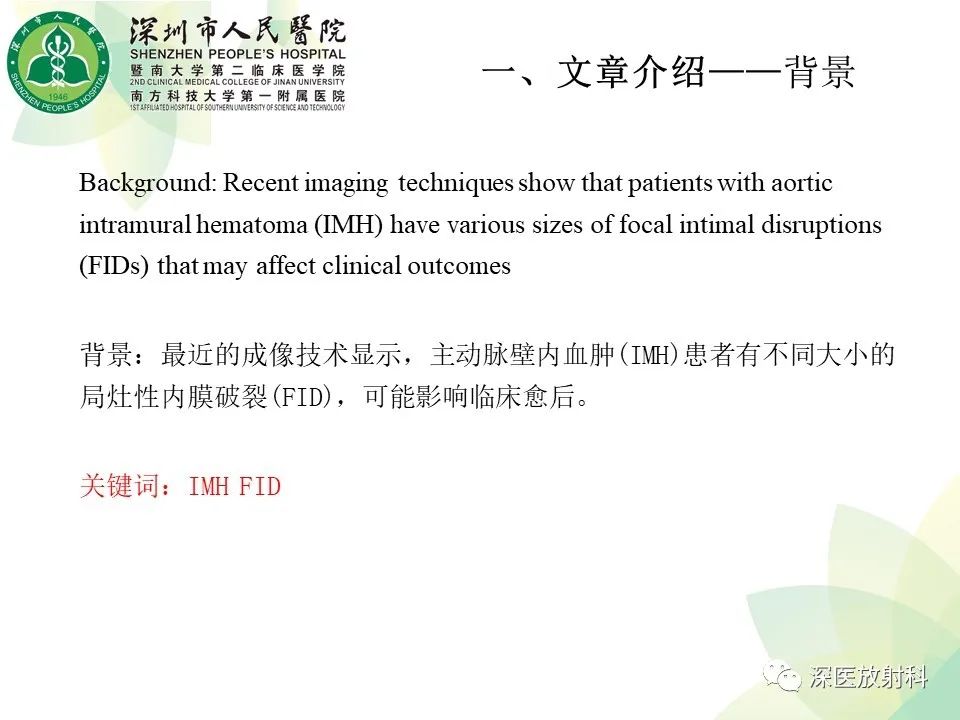 影像PPT - 【PPT】B型主动脉壁内血肿多层螺旋CT局灶性内膜破裂大小与疾病进展的关系-3