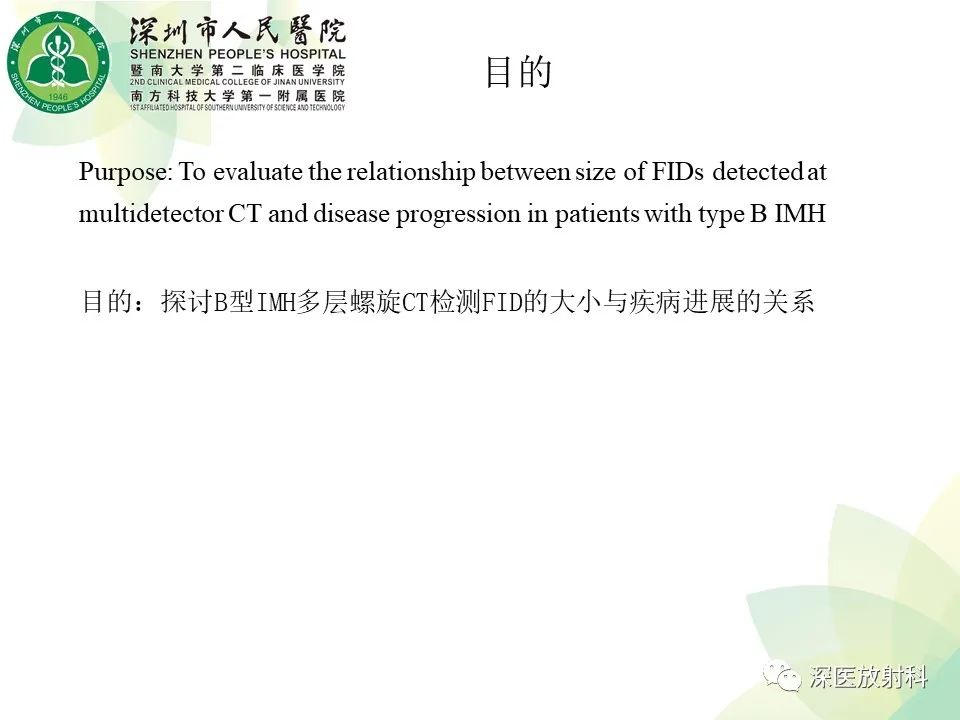 影像PPT - 【PPT】B型主动脉壁内血肿多层螺旋CT局灶性内膜破裂大小与疾病进展的关系-4