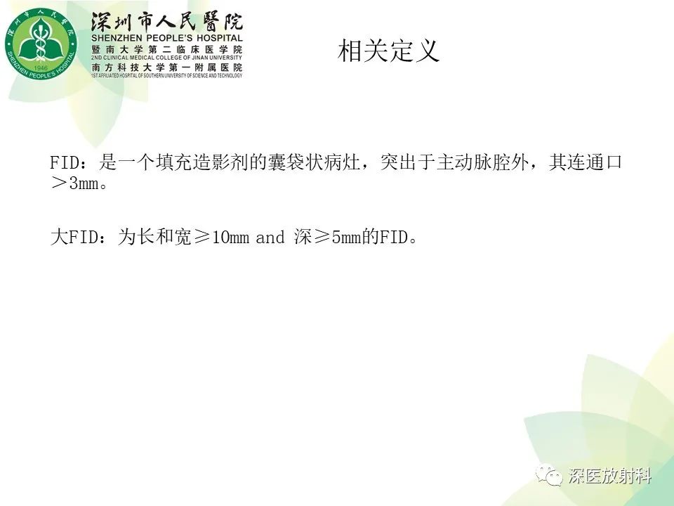 影像PPT - 【PPT】B型主动脉壁内血肿多层螺旋CT局灶性内膜破裂大小与疾病进展的关系-12