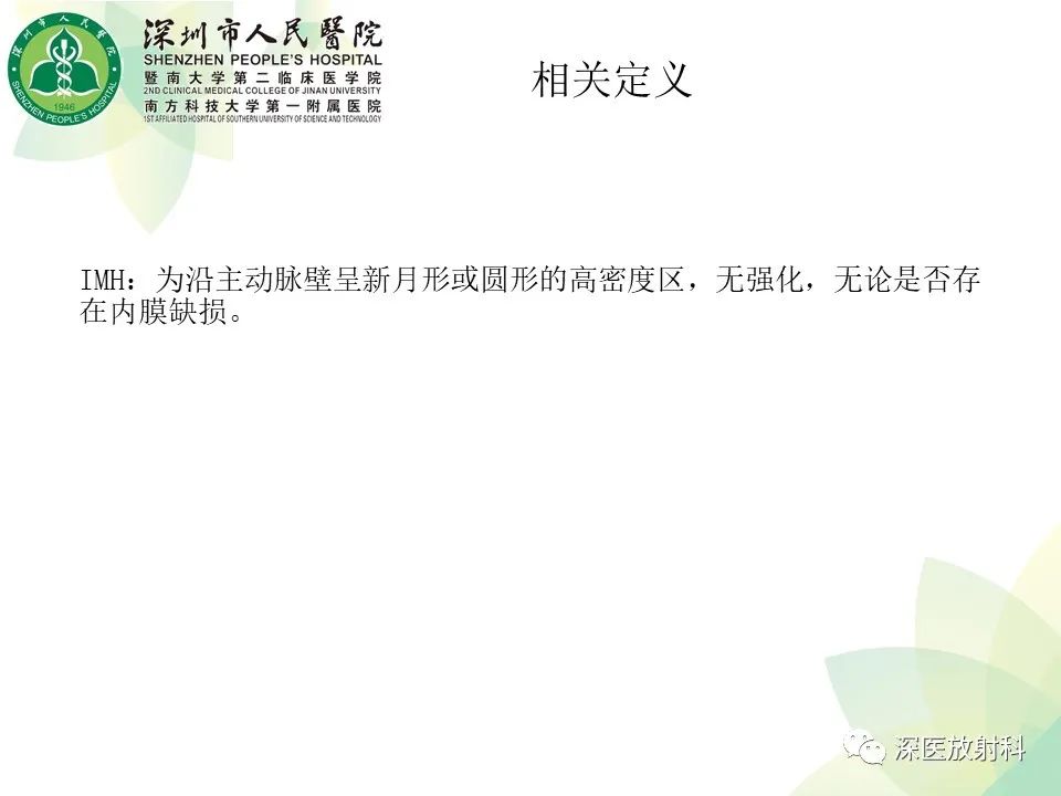 影像PPT - 【PPT】B型主动脉壁内血肿多层螺旋CT局灶性内膜破裂大小与疾病进展的关系-7