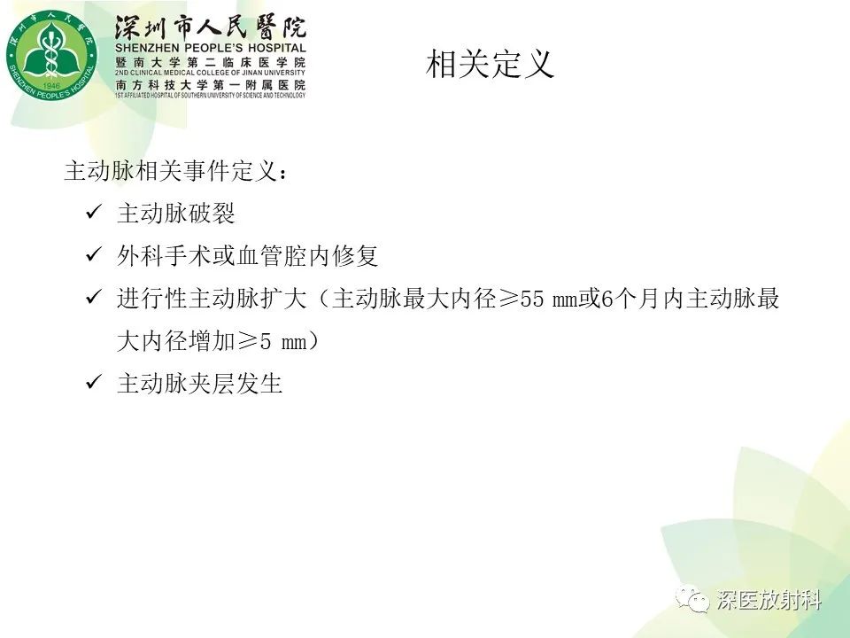 影像PPT - 【PPT】B型主动脉壁内血肿多层螺旋CT局灶性内膜破裂大小与疾病进展的关系-15