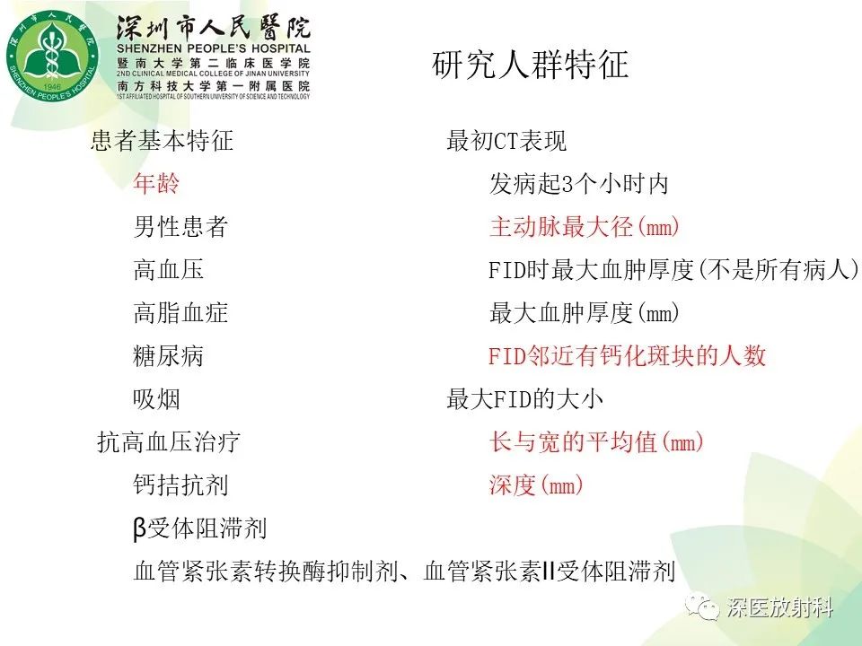 影像PPT - 【PPT】B型主动脉壁内血肿多层螺旋CT局灶性内膜破裂大小与疾病进展的关系-20