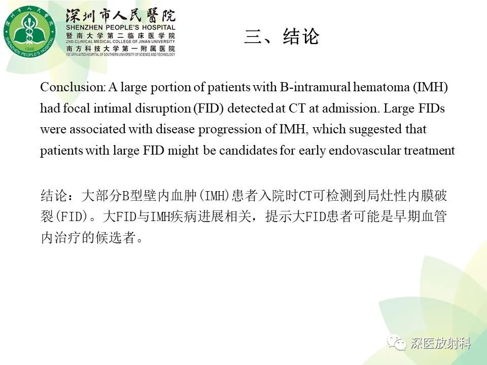 影像PPT - 【PPT】B型主动脉壁内血肿多层螺旋CT局灶性内膜破裂大小与疾病进展的关系-31