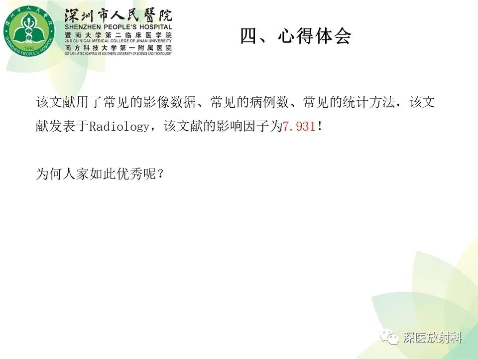 影像PPT - 【PPT】B型主动脉壁内血肿多层螺旋CT局灶性内膜破裂大小与疾病进展的关系-32
