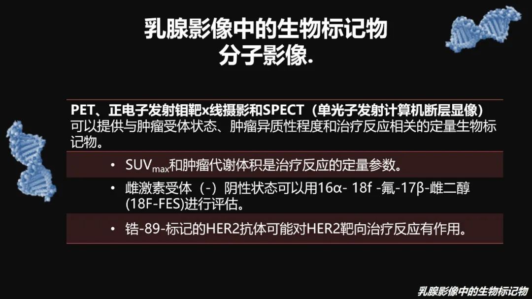 影像PPT - 【PPT】​乳腺影像中的生物标记物-36