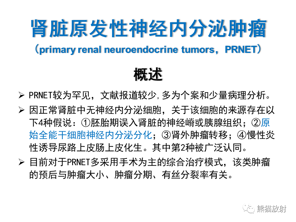 影像PPT - 【PPT】肾脏神经内分泌肿瘤 VS 肾透明细胞癌-38