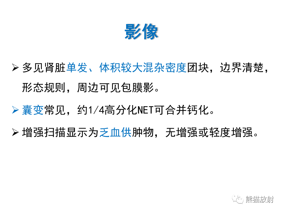 影像PPT - 【PPT】肾脏神经内分泌肿瘤 VS 肾透明细胞癌-42