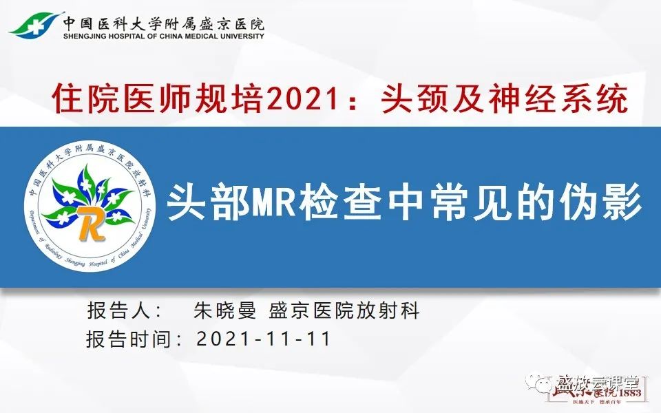 影像PPT - 【PPT】头部MR检查中常见的伪影-1