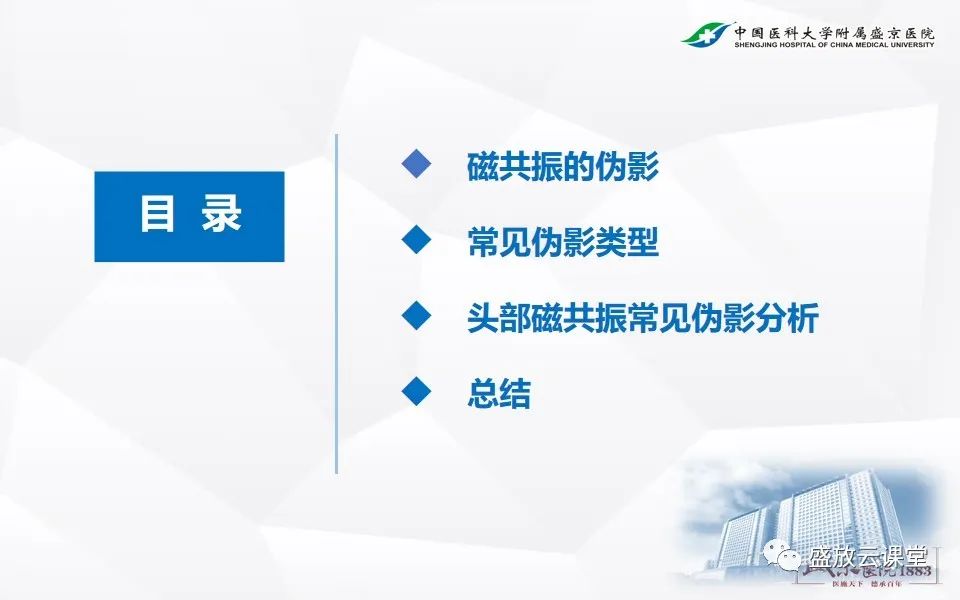 影像PPT - 【PPT】头部MR检查中常见的伪影-2